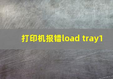 打印机报错load tray1